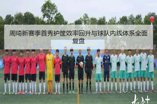 周琦新赛季首秀护筐效率回升与球队内线体系全面复盘