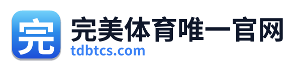 完美体育唯一官网